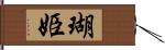 瑚姫 Hand Scroll