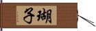 瑚子 Hand Scroll