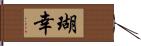 瑚幸 Hand Scroll