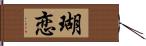 瑚恋 Hand Scroll