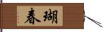 瑚春 Hand Scroll