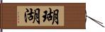 瑚湖 Hand Scroll