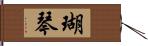 瑚琴 Hand Scroll