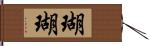 瑚瑚 Hand Scroll