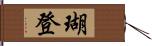 瑚登 Hand Scroll