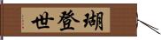 瑚登世 Hand Scroll