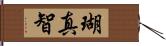 瑚真智 Hand Scroll