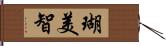 瑚美智 Hand Scroll