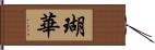 瑚華 Hand Scroll