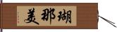 瑚那美 Hand Scroll