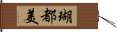 瑚都美 Hand Scroll