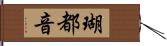 瑚都音 Hand Scroll