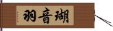 瑚音羽 Hand Scroll