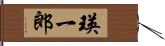 瑛一郎 Hand Scroll