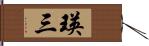 瑛三 Hand Scroll