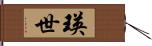 瑛世 Hand Scroll