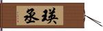 瑛丞 Hand Scroll