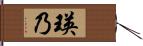 瑛乃 Hand Scroll