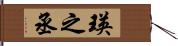 瑛之丞 Hand Scroll