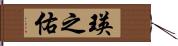 瑛之佑 Hand Scroll