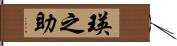 瑛之助 Hand Scroll