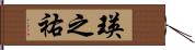 瑛之祐 Hand Scroll