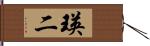 瑛二 Hand Scroll