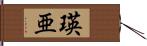 瑛亜 Hand Scroll