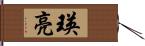 瑛亮 Hand Scroll