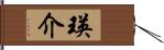 瑛介 Hand Scroll