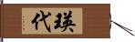 瑛代 Hand Scroll