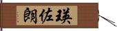 瑛佐朗 Hand Scroll