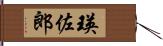 瑛佐郎 Hand Scroll