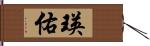 瑛佑 Hand Scroll