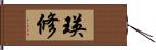 瑛修 Hand Scroll