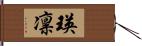 瑛凛 Hand Scroll