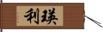 瑛利 Hand Scroll