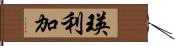 瑛利加 Hand Scroll
