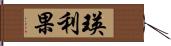 瑛利果 Hand Scroll