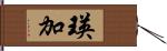 瑛加 Hand Scroll