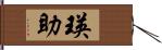 瑛助 Hand Scroll