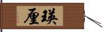 瑛厘 Hand Scroll