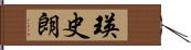 瑛史朗 Hand Scroll