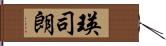 瑛司朗 Hand Scroll
