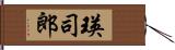 瑛司郎 Hand Scroll