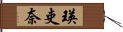瑛吏奈 Hand Scroll