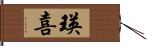 瑛喜 Hand Scroll