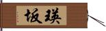 瑛坂 Hand Scroll