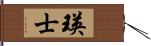 瑛士 Hand Scroll