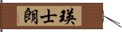 瑛士朗 Hand Scroll